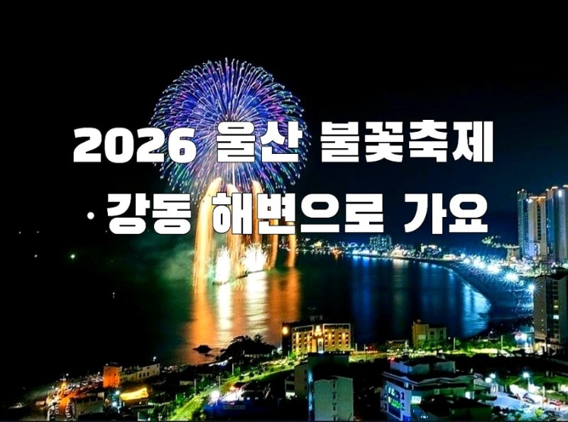 2026 울산 강동 불꽃축제 해변으로 가요 | 일정·주차 셔틀버스·프로그램·볼거리·사진 꿀팁 ....