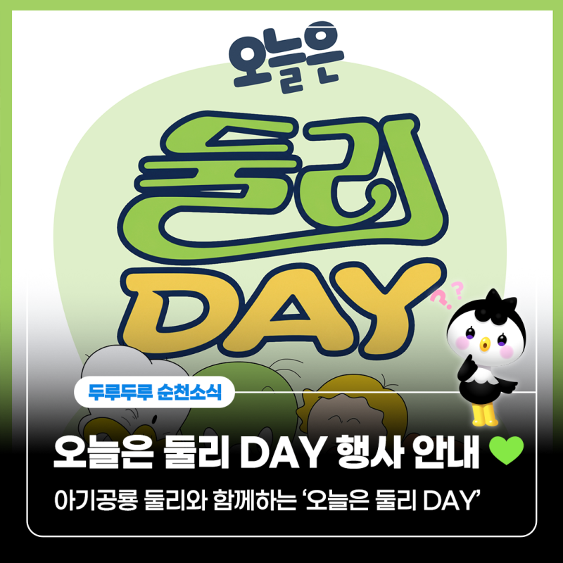 순천 아이와 가볼만한곳 추천! 아기공룡 둘리와 함께하는 ‘오늘은 둘리 DAY’ 행사