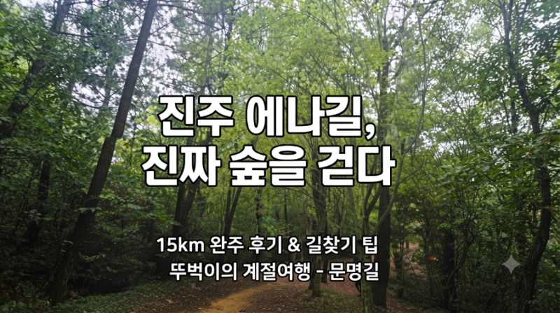 진주 에나길 코스 완주 후기 | 15km 원점회귀 길찾기 주의사항과 숲길 여행