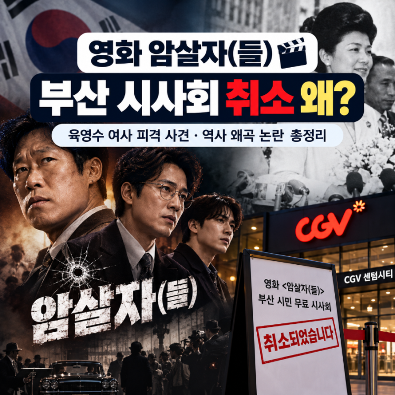 영화 암살자(들) 시사회 취소 왜?｜육영수 여사 피격 사건·역사 왜곡 논란 쉽게 알아보기