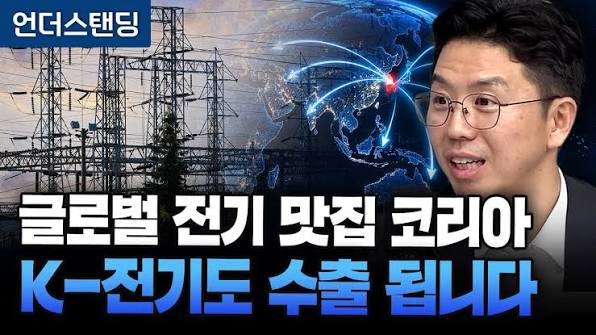 글로벌 전기 맛집 코리아 K-전기도 수출 됩니다