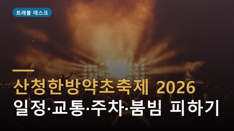 “주말에 가면 많이 붐빌까?” 산청한방약초축제 2026 일정·주차·교통 총정리