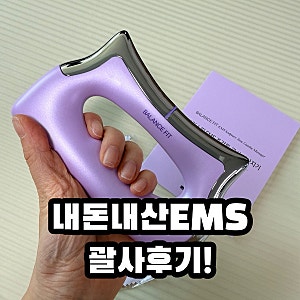 발란스핏 EMS 조각튠 괄사 내돈내산 후기｜얼굴라인 홈케어 관리템
