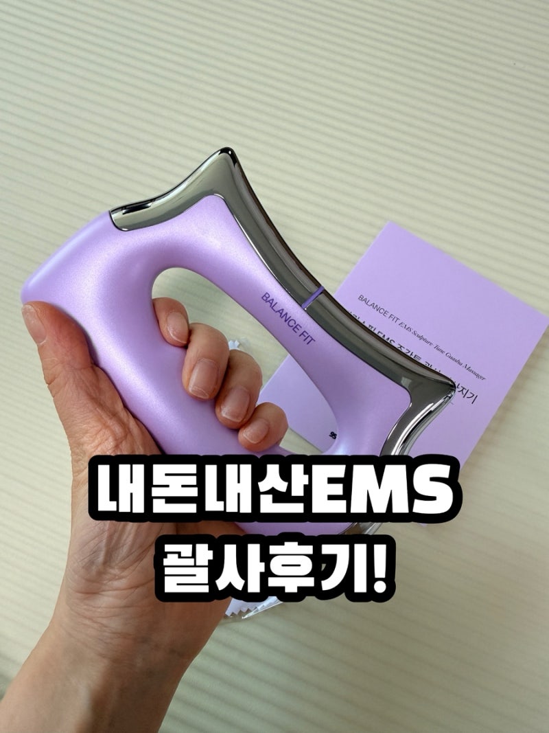 발란스핏 EMS 조각튠 괄사 내돈내산 후기｜얼굴라인 홈케어 관리템