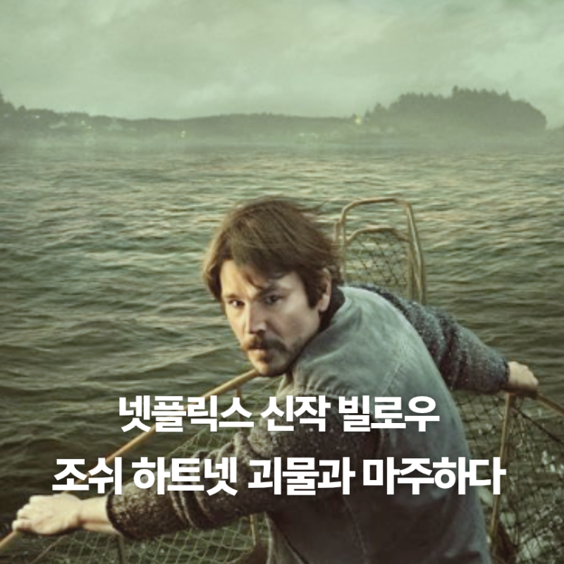 조쉬 하트넷, 괴생명체와 사투? 넷플릭스 10월 신작 해양 스릴러 드라마