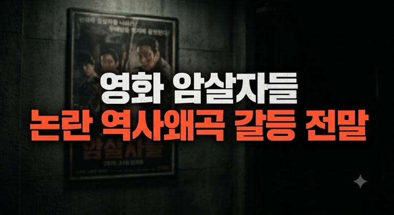 영화 암살자들 논란 정치권까지 번진 역사왜곡 갈등 전말