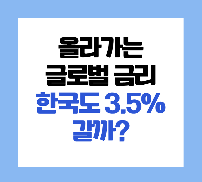 한국 금리 3.75%까지 오를까? 지금 투자자가 봐야 할 5가지