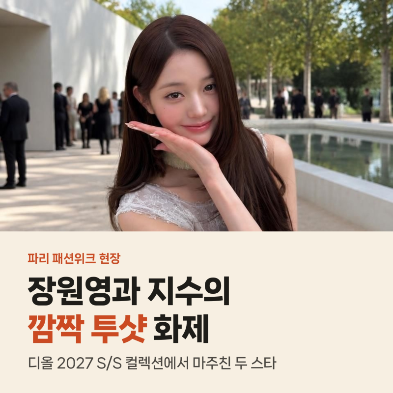 장원영 지수 파리 디올쇼 깜짝 투샷, 6년 차 공주와 새 뮤즈의 극과 극 스타일링