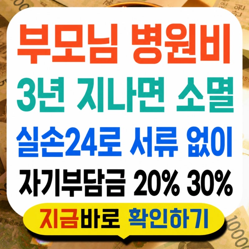 부모님 실손보험, 3년 지나면 청구권이 사라집니다