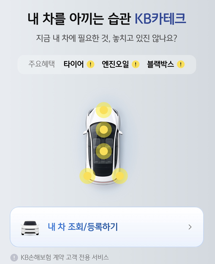 엔진오일 교체주기 알아서 챙겨준다?… KB손해보험 'KB카테크' 할인 혜택·이벤트 총정리