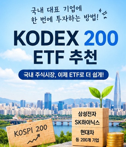KODEX 200 ETF 추천｜국내 대표지수에 한 번에 투자하는 방법