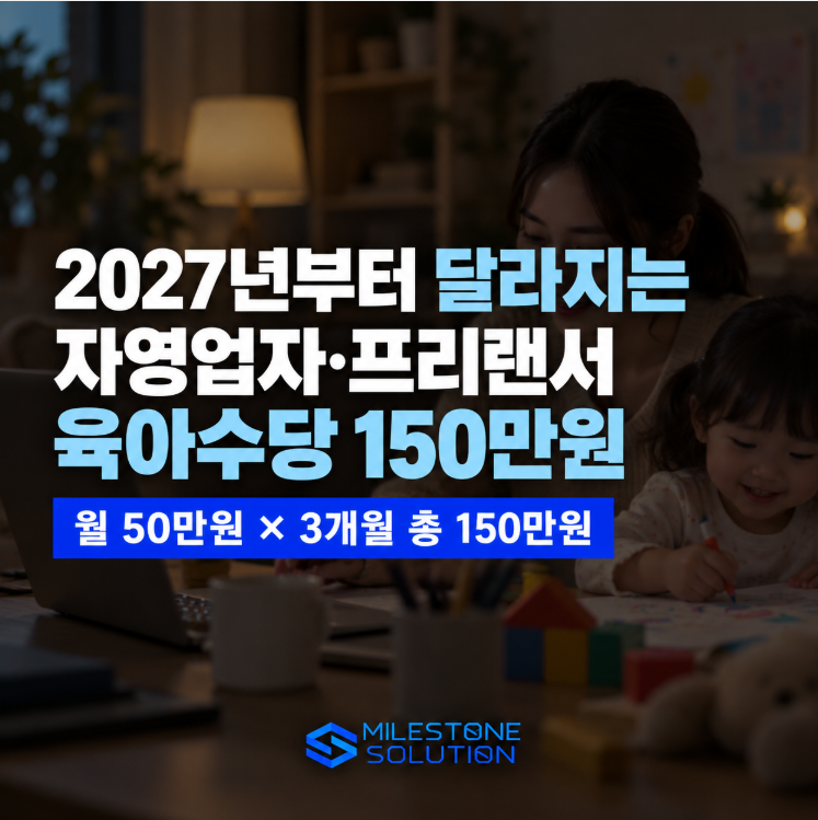 2027 자영업자·프리랜서 육아수당 150만원, 기존 출산급여와 뭐가 달라질까?