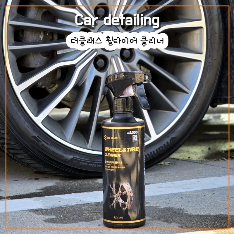 [다이소 세차용품 더클래스 휠타이어 클리너] 게으른자가 선택한 최후의 수단 | 내돈내산.