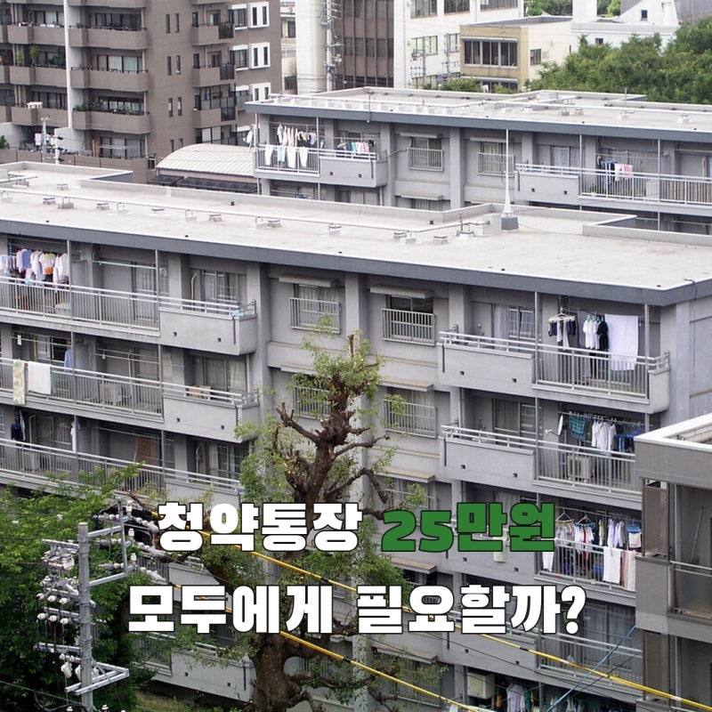 청약통장 25만원, 공공분양 안 보면 계속 넣을 필요 없을까?