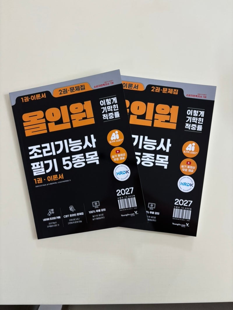 한식조리기능사필기 준비하기 ‘이기적 올인원 조리기능사 필기 5종목’ 이론과 문제를 한....