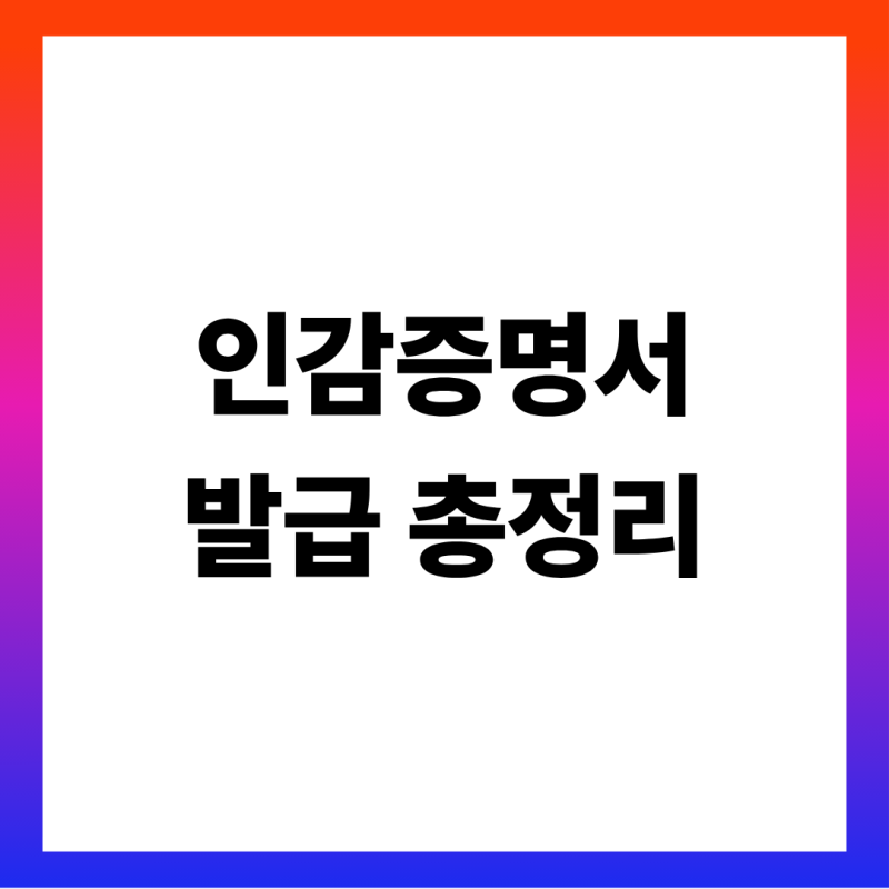 인감증명서 발급 방법 총정리 (준비물·수수료 600원·정부24 인터넷 발급 되는 용도·부동산 ....