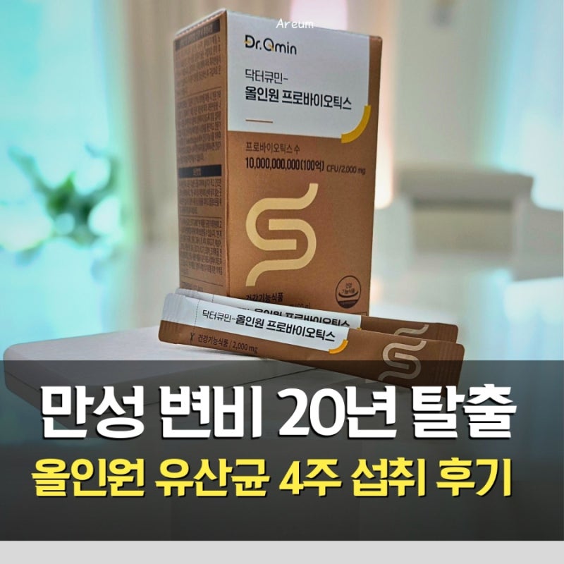 만성 변비 20년 탈출! 올인원 프로바이오틱스 4주 섭취 후기와 유산균 선택 팁