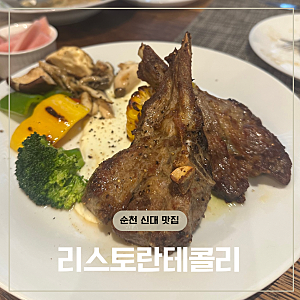 전남 순천 해룡면 맛집 리스토란테 콜리 순천 신대점