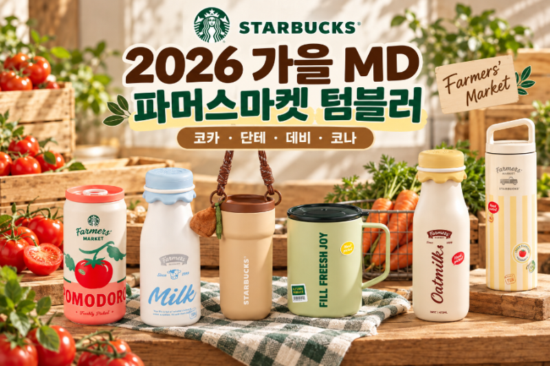 스타벅스 파머스마켓 텀블러｜2026 가을 MD 가격·코카·단테·데비·코나