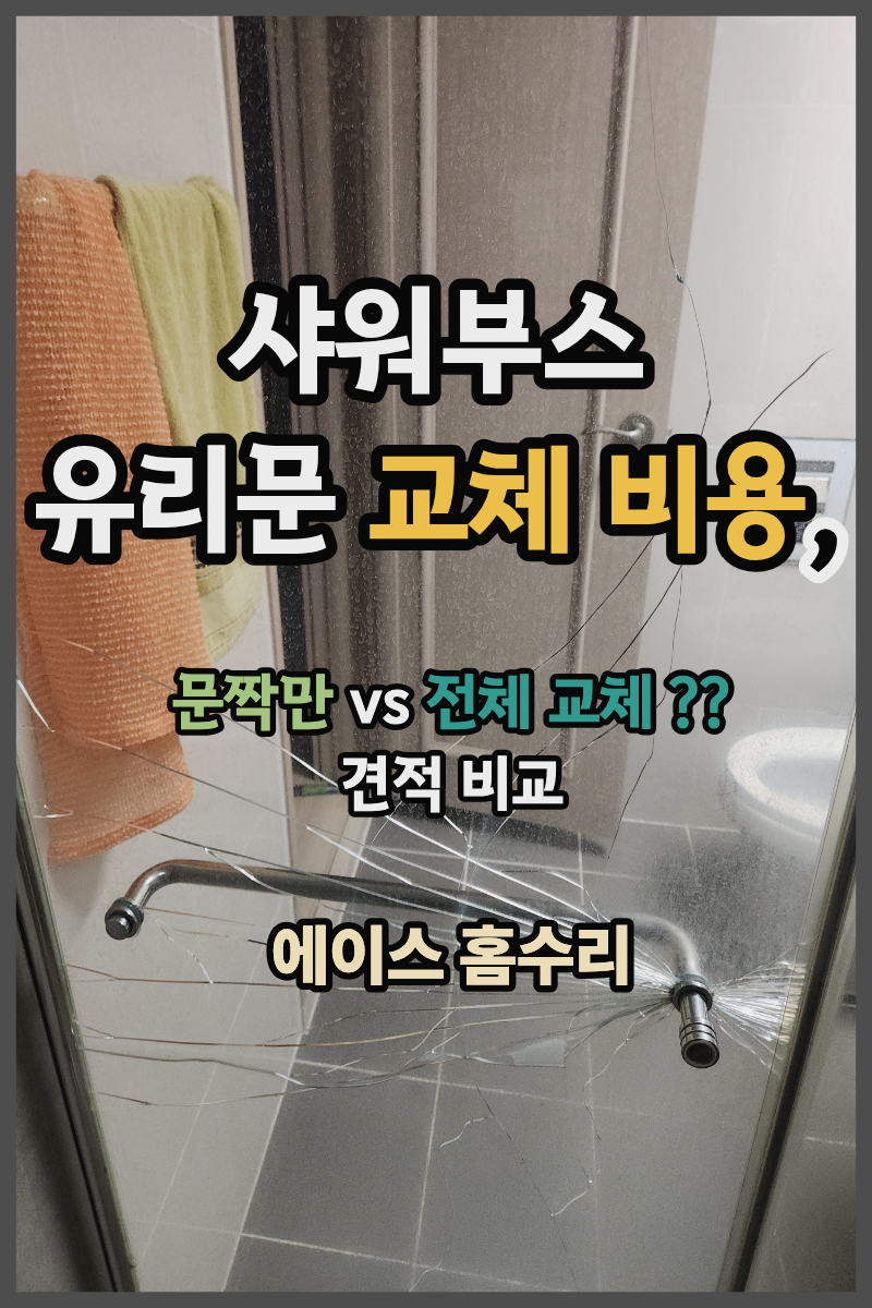 샤워부스 유리문 교체 비용, 문짝만 vs 전체 교체 견적 비교