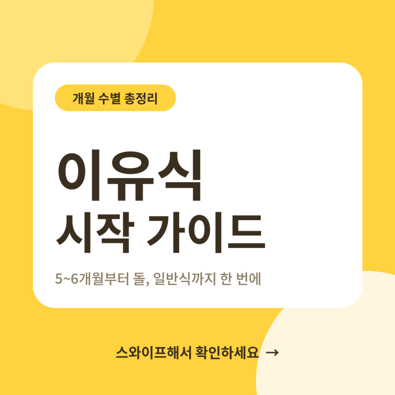 이유식 시작 시기부터 일반식까지, 개월수별 재료·질감 총정리