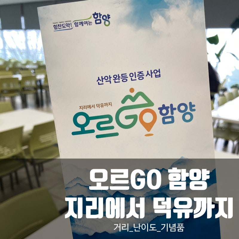 오르고 함양 15개 명산 위치 거리 난이도 기념품까지 정리된 안내 책자