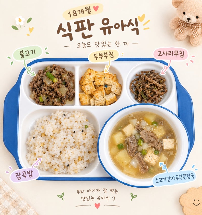 18개월 아기 저녁밥 불고기, 두부부침, 고사리무침,소고기감자두부된장국