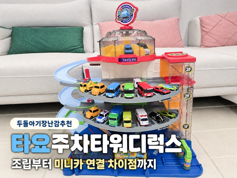 두돌아기장난감추천 타요주차타워디럭스 조립 미니카 연결 차이점