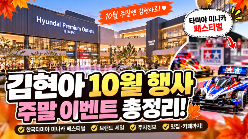 김현아 10월 행사 총정리 현대프리미엄아울렛 김포점 주말 이벤트·미니카 페스티벌·주차정....