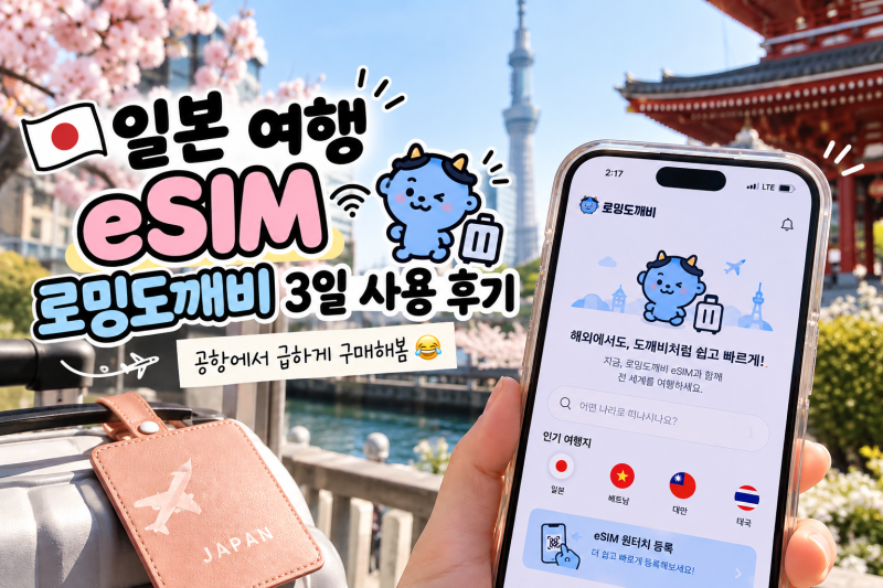 일본 여행 이심 eSIM 추천｜로밍도깨비 3일권 실제 사용 후기