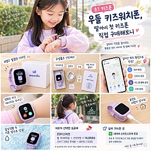 초1 키즈폰 우들 키즈워치폰, 딸아이 첫 키즈폰 직접 구매해보니