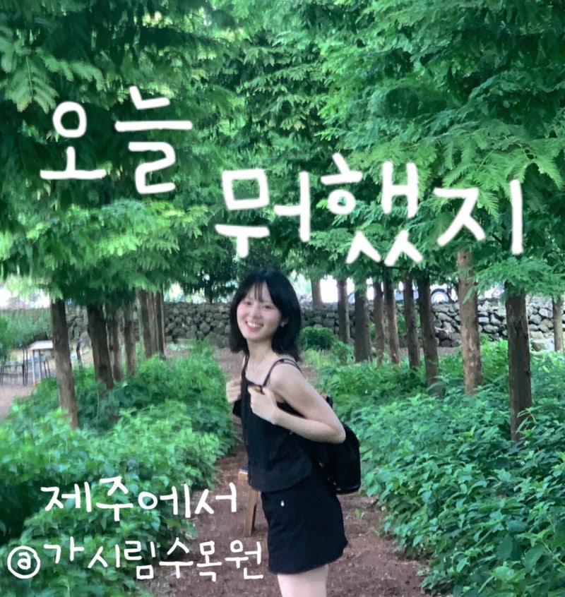 제주 표선면 수목원 가시림, 초록 가득했던 제주 여행지