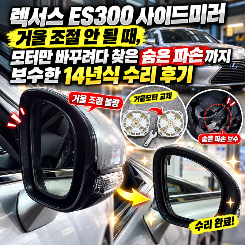 렉서스 ES300 사이드미러 거울 조절 안 될 때, 모터만 바꾸려다 찾은 숨은 파손까지 보수한 14....