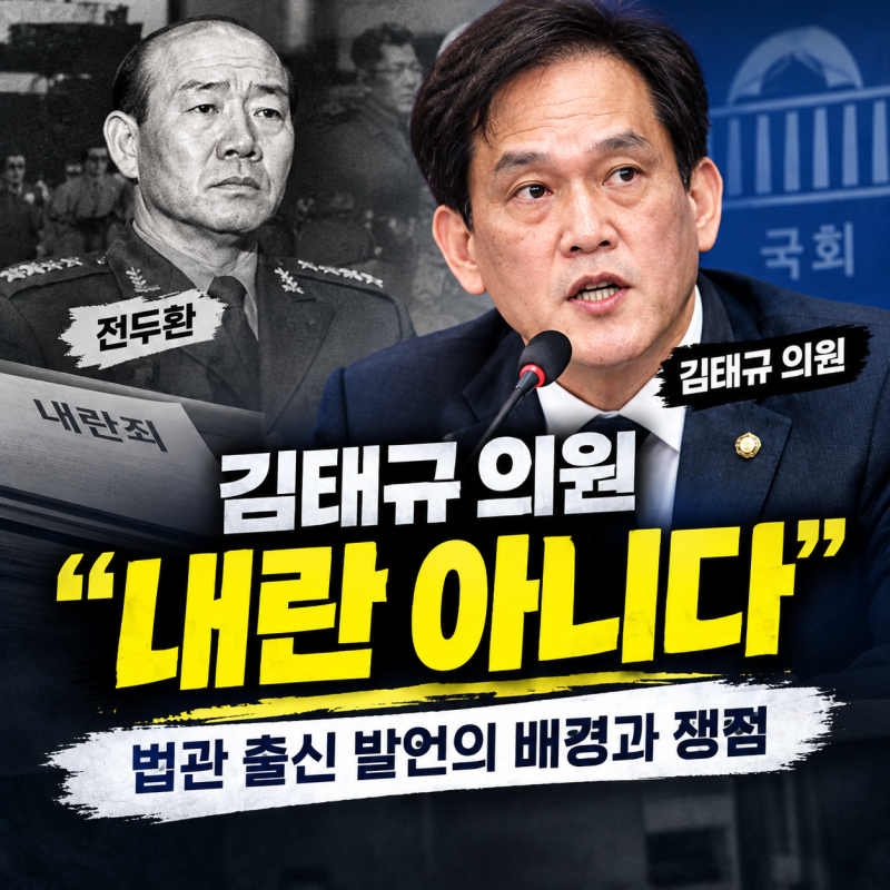 김태규 의원.... "전두환 신군부 내란 아냐" 발언 배경 및 쟁점 정리