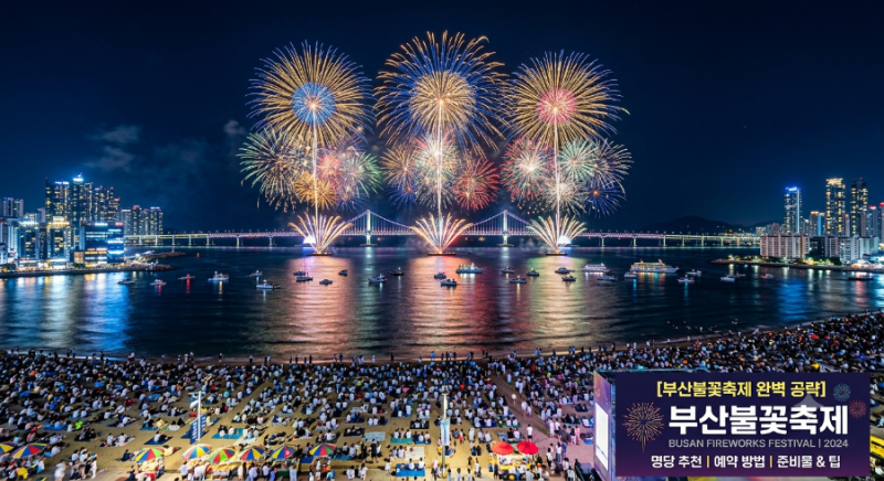 부산불꽃축제 완벽 공략! 명당 추천부터 예매 방법, 준비물, 교통 꿀팁까지