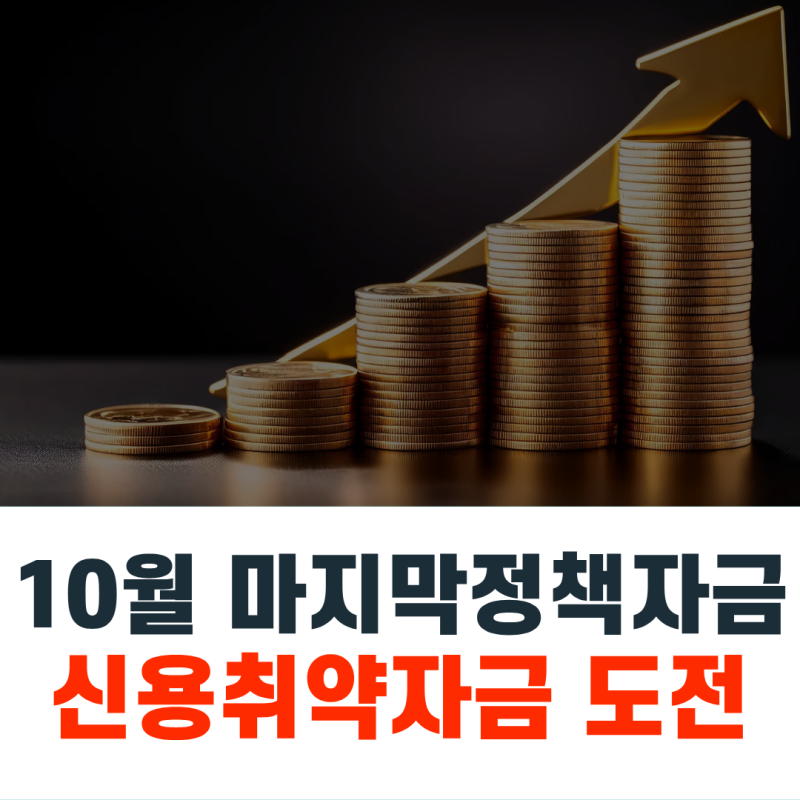 신용취약소상공인자금 10월직접대출, 올해의 마지막 신청준비
