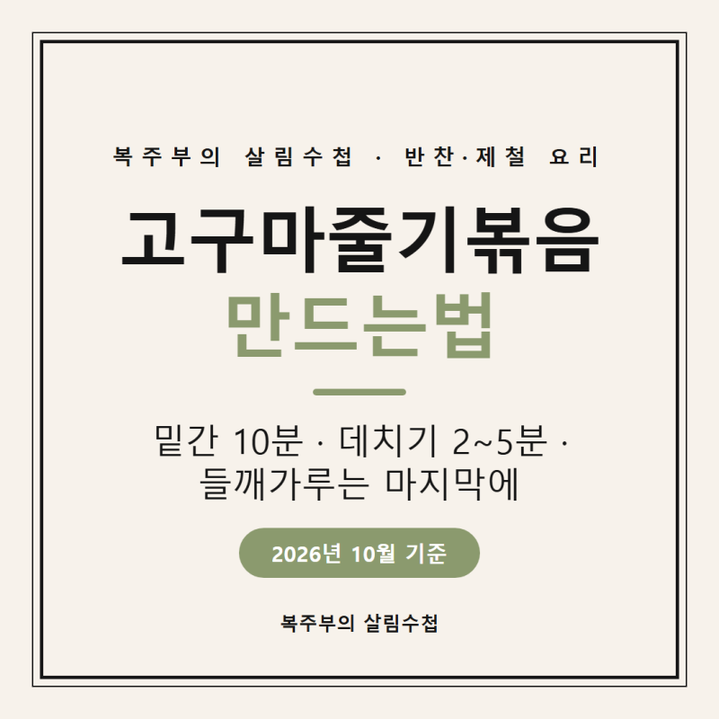 고구마줄기볶음 만드는법, 밑간 10분과 들깨가루 타이밍이 핵심이에요