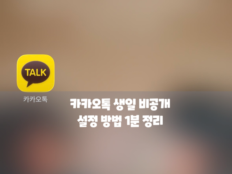 카톡 생일 알림 표시 안뜨게 변경 카카오톡 생일 비공개 설정 방법 1분 정리