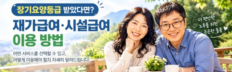 장기요양등급 받았다면? 재가급여·시설급여 이용 방법