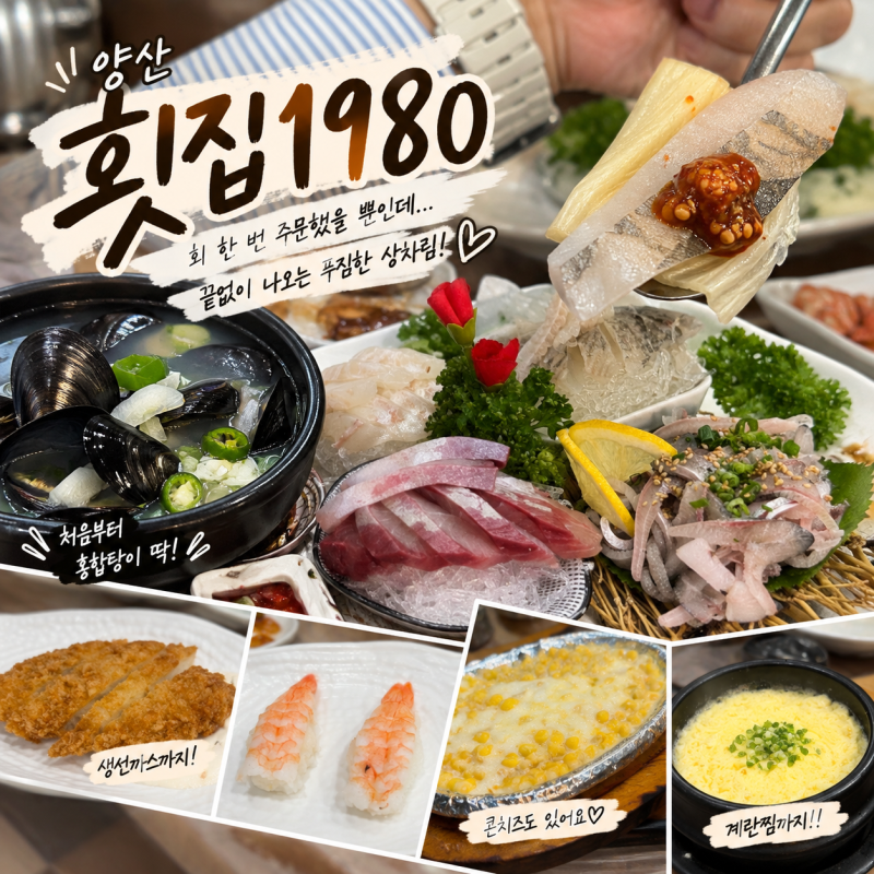 양산 횟집1980 회 시켰는데 이게 다 나온다고? 아이와 가기 좋았던 범어 횟집