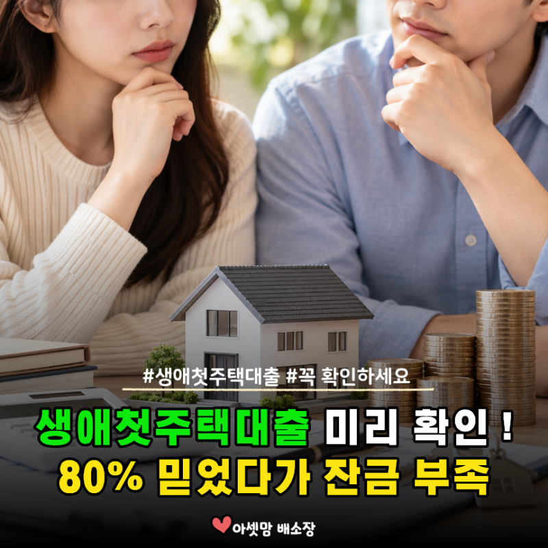 "생애첫주택대출 80% 나온다" 믿고 계약했다가... 잔금날 돈 모자랄 수 있습니다