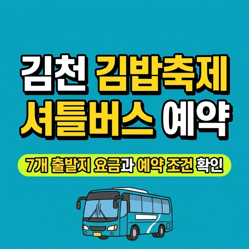 김천 김밥축제 셔틀버스 예약 방법, 7개 출발지 요금과 탑승하는 곳은 어?