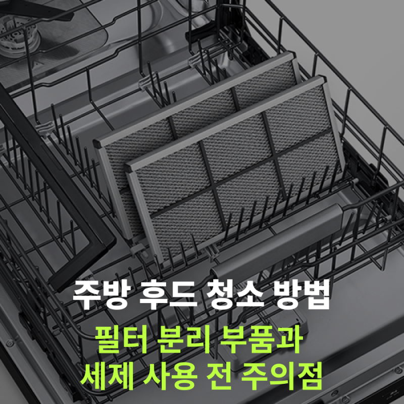 주방 후드 청소 방법 필터 분리 부품과 세제 사용 전 주의점