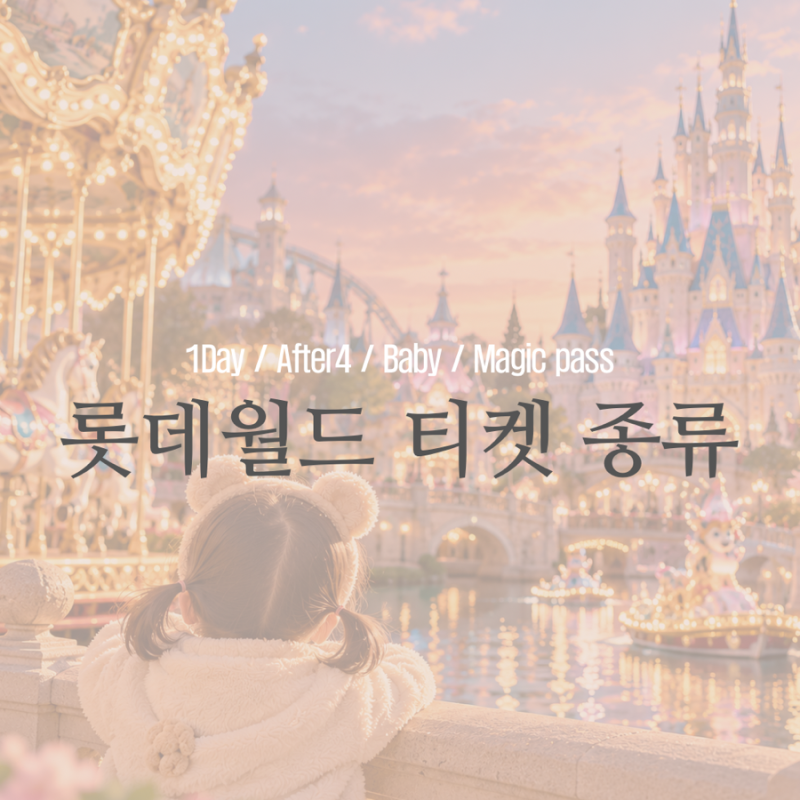 Confused About Lotte World Ticket Types? 1-Day, After4, and Babies Under 36 Months All Covered