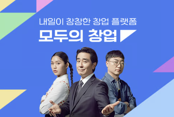 1만명 규모 모두의 창업 2기 발표 언제?｜전체 일정·지원금 총정리