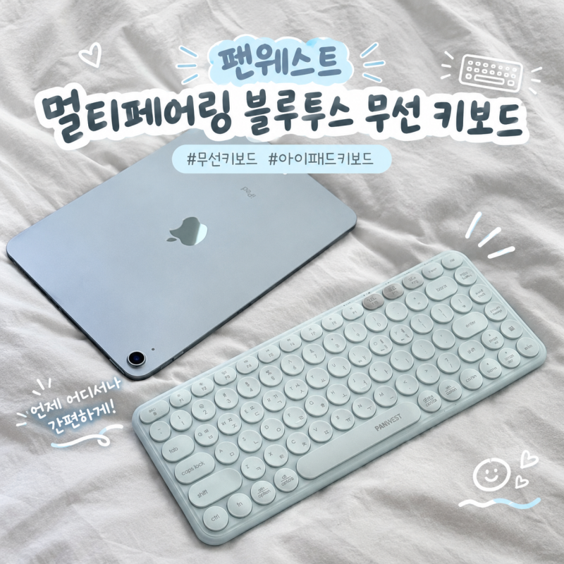 아이패드 키보드 팬웨스트 멀티페어링 블루투스 무선키보드 구매 사용 후기