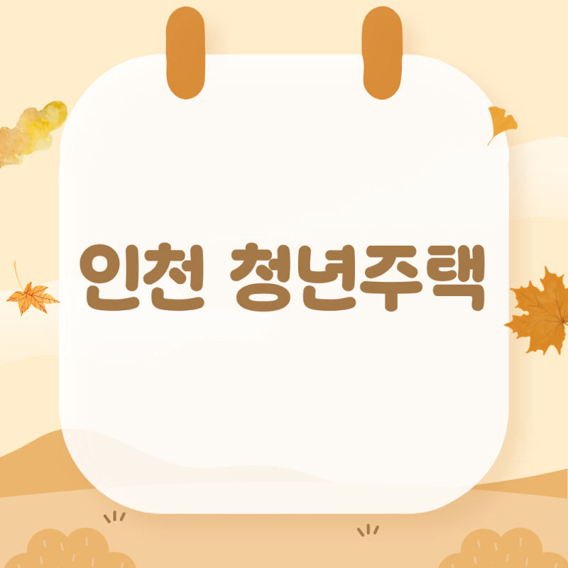 인천 청년주택 당첨률 높이는 소득 순위 판단과 부모합산 가구원 산정법
