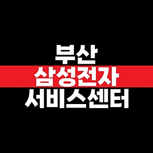 부산 삼성전자 서비스센터 위치와 예약 방법, 영업시간·점심시간 확인
