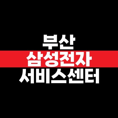 부산 삼성전자 서비스센터 위치와 예약 방법, 영업시간·점심시간 확인