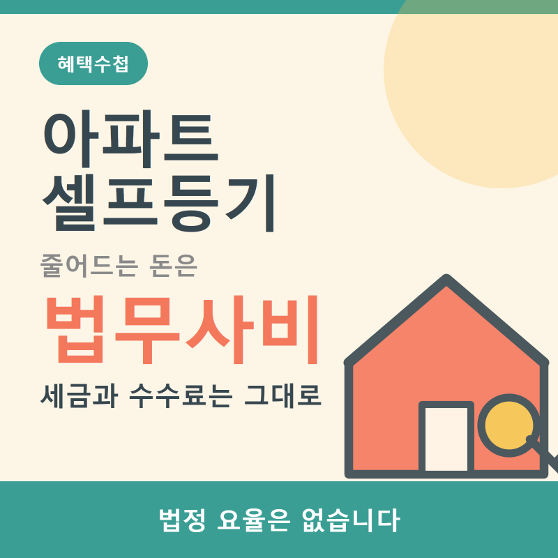 아파트 셀프등기 비용, 법무사비만 아끼고 세금은 똑같습니다